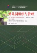 广东自考教材幼儿园组织与管理